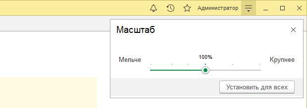 Как изменить размер шрифта и масштаб в 1С:Предприятие 8